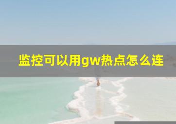 监控可以用gw热点怎么连