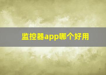 监控器app哪个好用