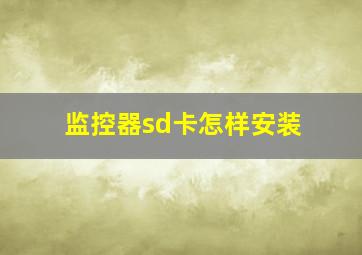 监控器sd卡怎样安装