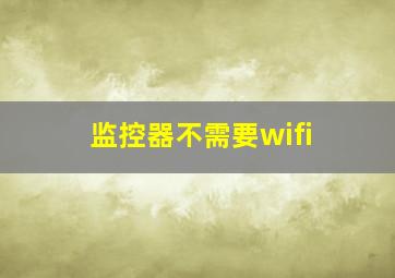 监控器不需要wifi