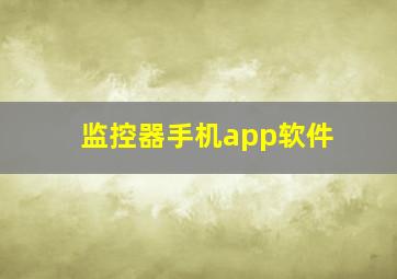 监控器手机app软件