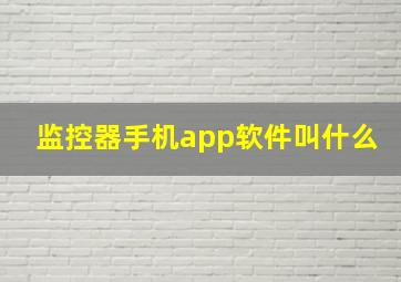 监控器手机app软件叫什么