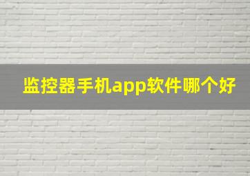 监控器手机app软件哪个好