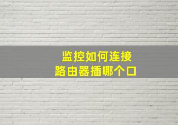 监控如何连接路由器插哪个口