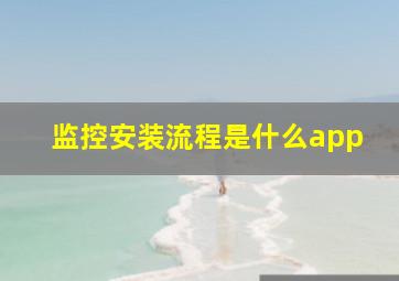 监控安装流程是什么app