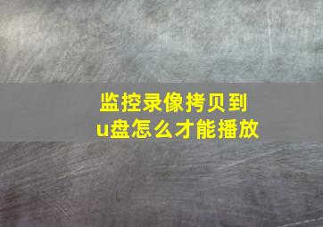 监控录像拷贝到u盘怎么才能播放