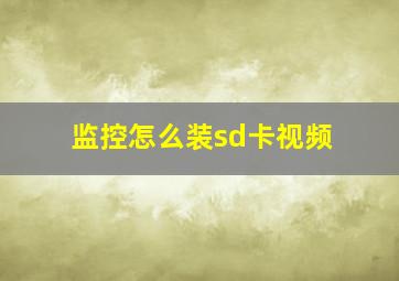 监控怎么装sd卡视频