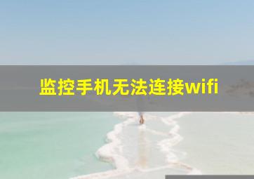 监控手机无法连接wifi