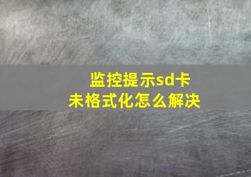 监控提示sd卡未格式化怎么解决