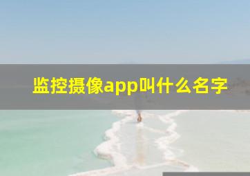 监控摄像app叫什么名字