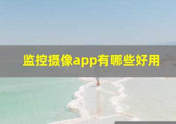 监控摄像app有哪些好用