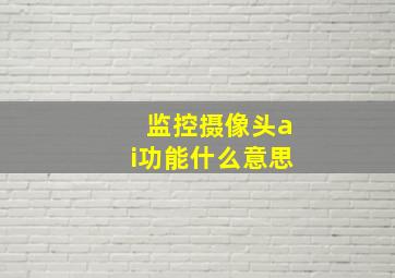 监控摄像头ai功能什么意思