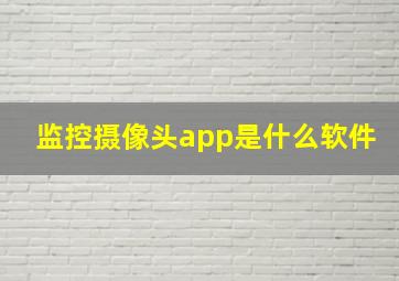 监控摄像头app是什么软件