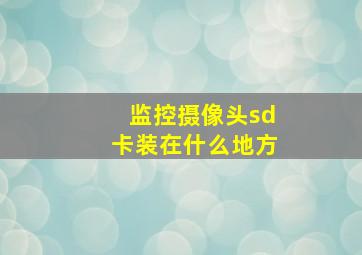 监控摄像头sd卡装在什么地方