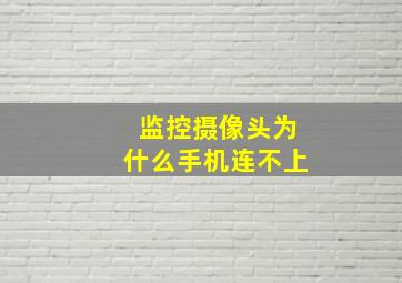 监控摄像头为什么手机连不上