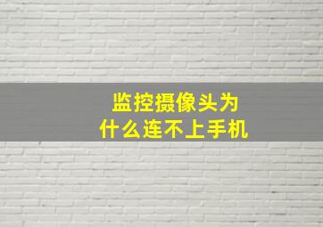 监控摄像头为什么连不上手机