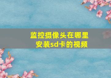 监控摄像头在哪里安装sd卡的视频