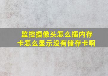 监控摄像头怎么插内存卡怎么显示没有储存卡啊