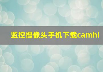 监控摄像头手机下载camhi