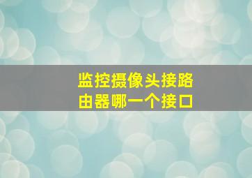 监控摄像头接路由器哪一个接口