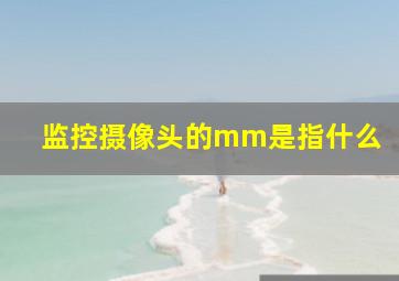 监控摄像头的mm是指什么