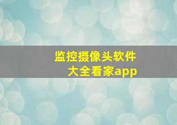 监控摄像头软件大全看家app