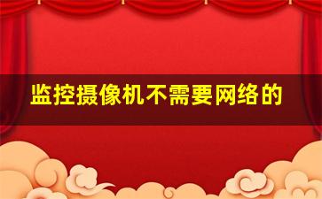 监控摄像机不需要网络的