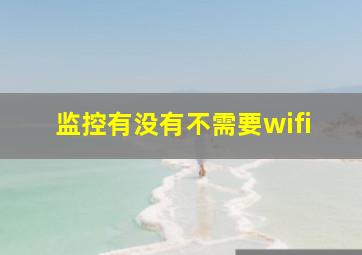 监控有没有不需要wifi