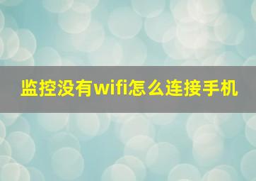 监控没有wifi怎么连接手机