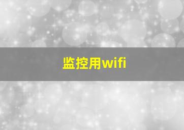 监控用wifi