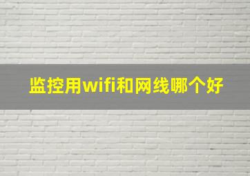 监控用wifi和网线哪个好