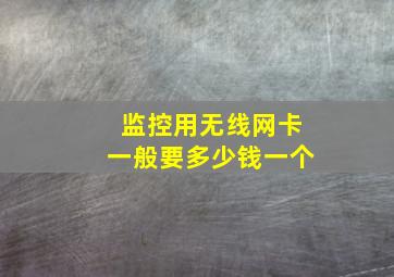 监控用无线网卡一般要多少钱一个