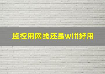 监控用网线还是wifi好用