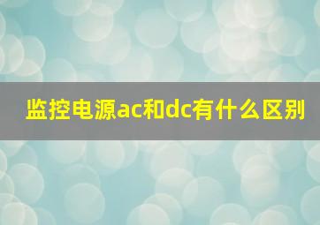 监控电源ac和dc有什么区别