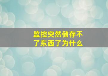 监控突然储存不了东西了为什么