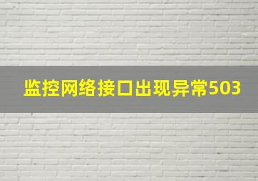 监控网络接口出现异常503