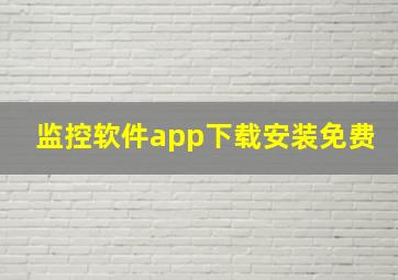 监控软件app下载安装免费