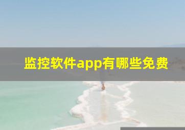 监控软件app有哪些免费