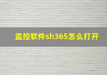 监控软件sh365怎么打开