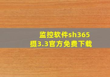 监控软件sh365摄3.3官方免费下载