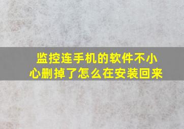 监控连手机的软件不小心删掉了怎么在安装回来