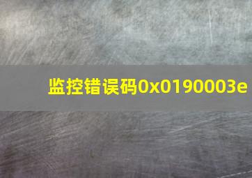 监控错误码0x0190003e