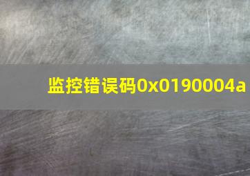 监控错误码0x0190004a