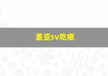 盖亚sv吃瘪