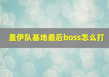 盖伊队基地最后boss怎么打