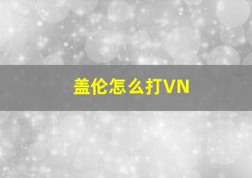 盖伦怎么打VN