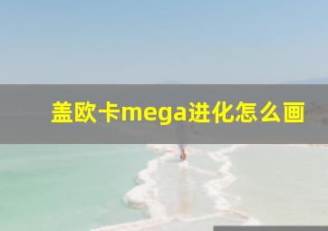 盖欧卡mega进化怎么画