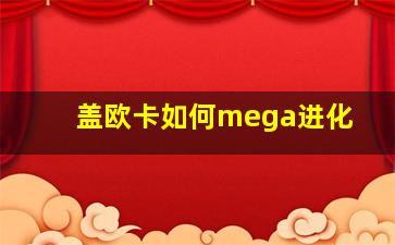 盖欧卡如何mega进化