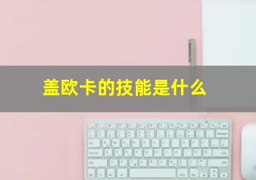 盖欧卡的技能是什么