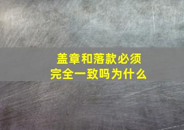 盖章和落款必须完全一致吗为什么